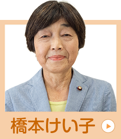 橋本佳子