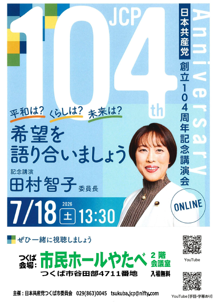 日本共産党創立104周年記念講演会・つくば視聴会場のご案内　いよいよ近づく!!